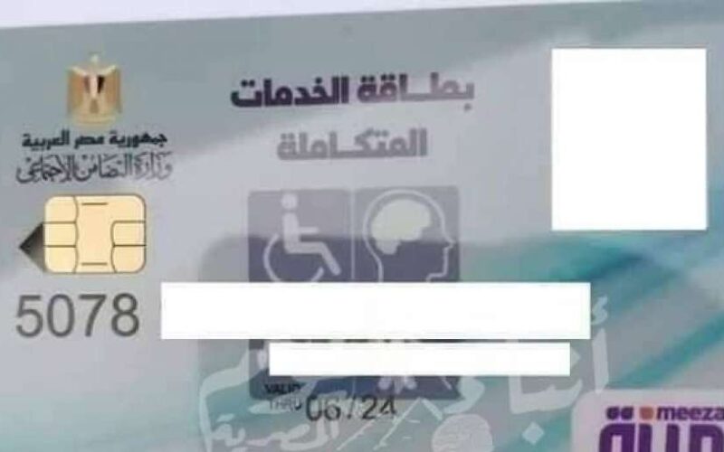 الاستعلام عن بطاقة الخدمات المتكاملة 2024 عبر موقع وزارة التضامن الاجتماعيوزارة التضامن الاجتماعي rdis.moss.gov.eg