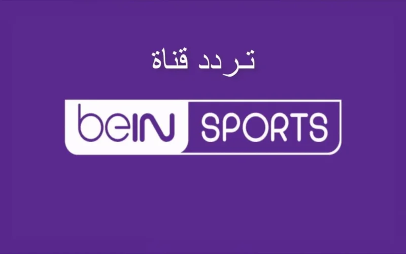 تردد قناة Bein Sport المجانية والمشفرة على جميع الأقمار الصناعية