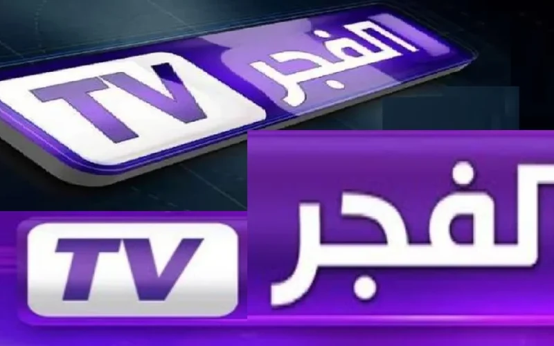 ثبت الآن تردد قناة الفجر الجزائرية الجديدة 2024 عبر الأقمار الصناعية نايل سات وعرب سات