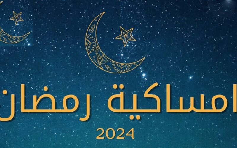 جدول إمساكية شهر رمضان 1445 في السعودية وفوائد الصيام