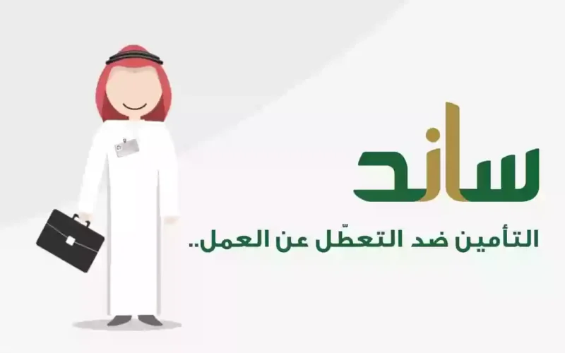 خطوات التحقق من أهلية نظام ساند وفقًا للمؤسسة العامة للتأمينات