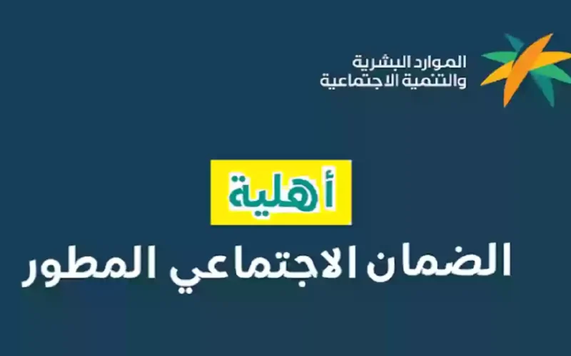 شروط استحقاق الضمان الاجتماعي وطريقة الاستعلام عن أهلية الضمان الاجتماعي 1445