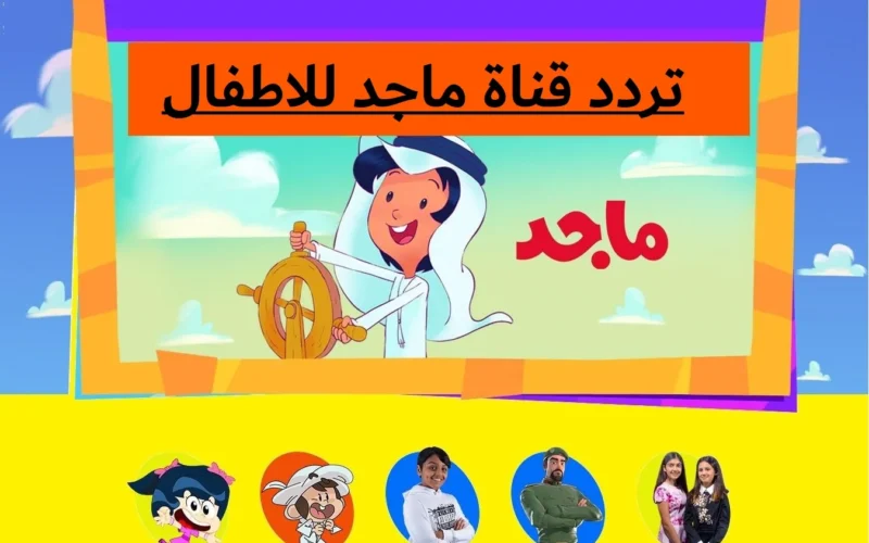 ضبط تردد قناة ماجد للأطفال الجديد على النايل سات و عرب سات