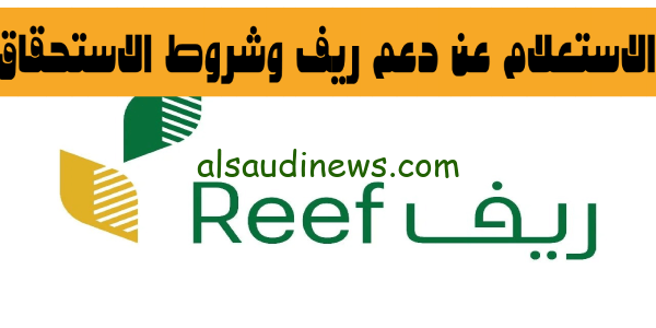 ما هي الفئات المستحقة لدعم ريف 1445 وما هي طريقه الاستعلام عن الدعم