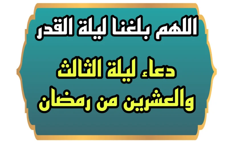 أقوي دعاء ليلة الثالث والعشرين من رمضان مستجاب بأمر الله| ردد أقوى دعاء في ثاني ليلة وترية “اللهم اغفر لنا وارحمنا”