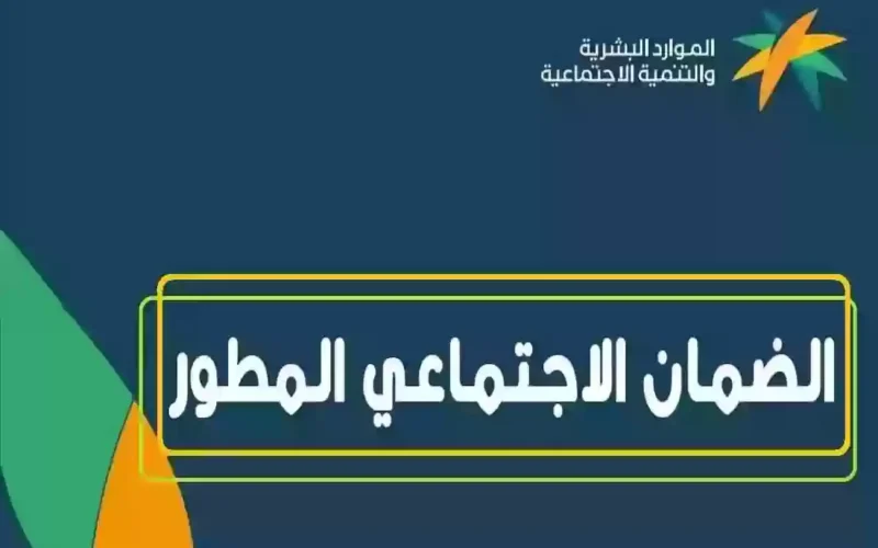 الضمان الاجتماعي 1445: كيفية الاستعلام عن مبلغ استحقاق الضمان الاجتماعي المطور الدفعة 28 وشروط الحصول على الدعم