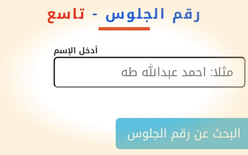 “متاح هُنــا” رابط استخراج أرقام التاسع اليمن 2024 بالاسم جميع المحافظات عبر موقع وزارة التربية والتعليم اليمنية