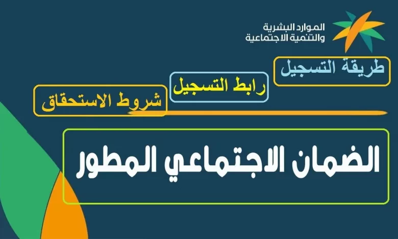 رابط الاستعلام عن نتائج أهلية الضمان المطور برقم الهوية sbis hrsd gov sa وخطوات الاعتراض عبر نفاذ