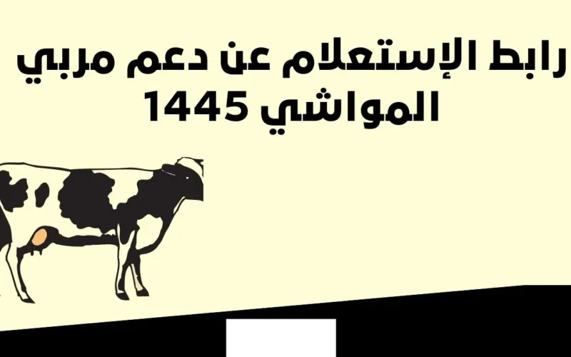 وزارة البيئة والمياه والزراعة تُتيح رابط الاستعلام عن دعم المواشي برقم الهوية 1445