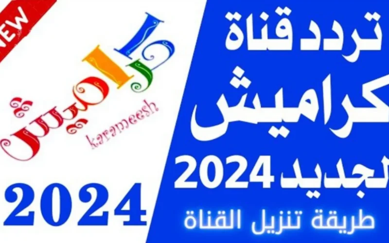 “أحدث إشارة” تردد قناة كراميش الجديد 2024 بأعلى جودة HD على النايل سات ومتابعة الأناشيد