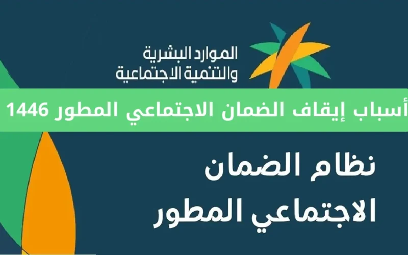 أسباب إيقاف الضمان الاجتماعي المطور 1446 وكيفية الاستعلام عن أهلية الضمان الاجتماعي hrsd.gov.sa