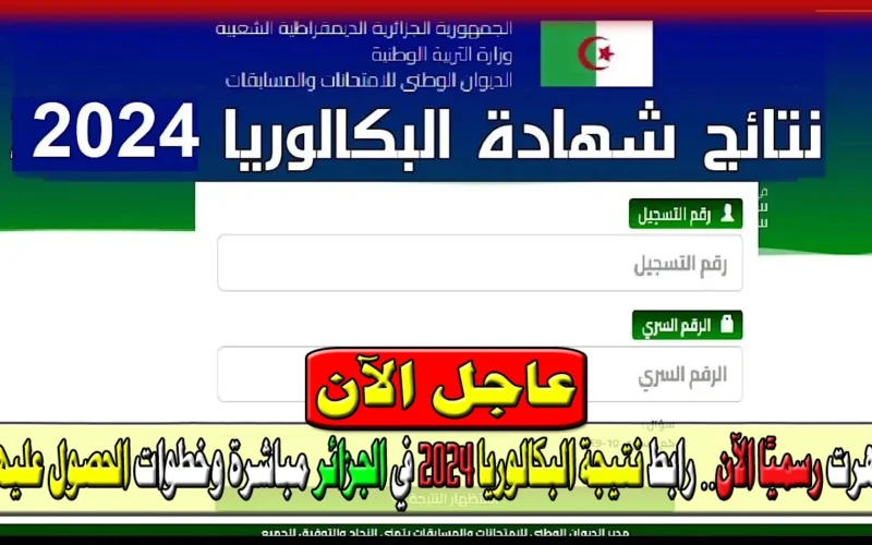 “رابط النتيجة Bac 2024” رابط استخراج شهادة البكالوريا 2024 في الجزائر وخطوات استخراجها بسهولة عبر رابط سريع