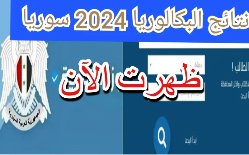 الآن لينك مباشر وفوري للاستعلام عن نتائج البكالوريا في سوريا 2024 عبر موقع “نتيجة نت”