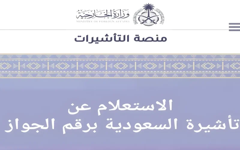 الاستعلام عن تأشيرة السعودية برقم الطلب عبر منصة إنجاز 1445 خدمات التأشيرات الإلكترونية