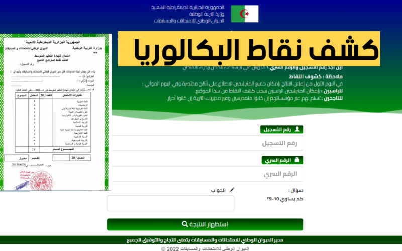 “خطوة بخطوة” كيفية الاستعلام عن نتائج امتحان شهادة البكالوريا 2024 دورة جوان عبر eleves.education.tn