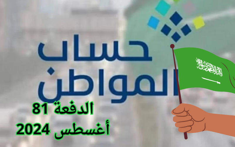 “بعد التأجيل” خدمة المستفيدين تحدد موعد صرف حساب المواطن 81 لشهر أغسطس 2024 وخطوات الاستعلام عن الأهلية