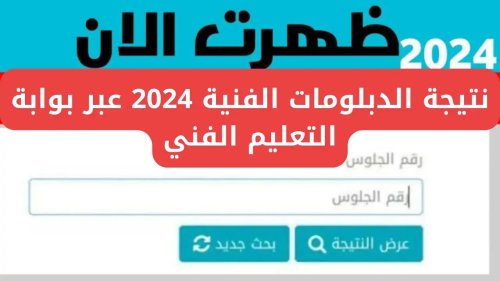 "بوابة التعليم الفني" نتيجة طلاب الدبلومات الفنية 2024 بالإسم ورقم الجلوس