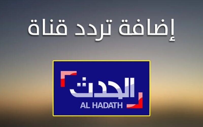 “تابع أخبار العالم لحظة بلحظة” تردد قناة الحدث الإخبارية الجديد 2024 بجودة عالية HD على قمر نايل سات وعرب سات