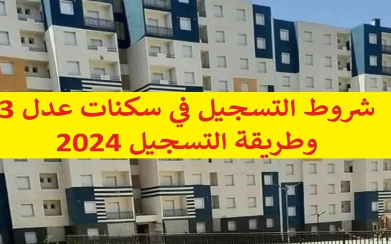 تطبيق التسجيل في عدل 3 رسمي وسريع رابط التسجيل في عدل 3 inscription aadl dz 2024 formulaire عبر الهاتف