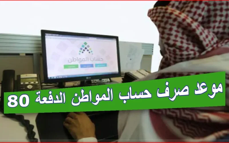 “خدمة المستفيدين” تحدد رابط حاسبة حساب المواطن لمعرفة قيمة الاستحقاق وموعد صرف حساب المواطن الدفعة 80 شهر يوليو 2024