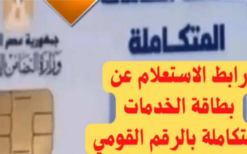 خطوات الاستعلام عن كارت الخدمات المتكاملة بالرقم القومي؟ وزارة التضامن الاجتماعي تُوضح