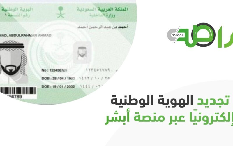 خطوات تجديد الهوية الوطنية من خارج المملكة 1446 عبر منصة أبشر absher.sa “الأحوال المدنية توضح”