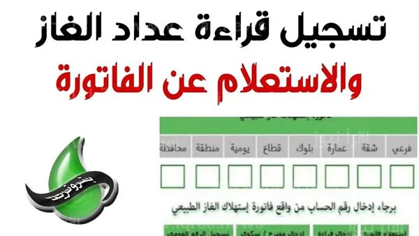 “خطوة بخطوة” خطوات الاستعلام عن فاتورة الغاز لشهر يوليو 2024 وكيفية سداد الفاتورة