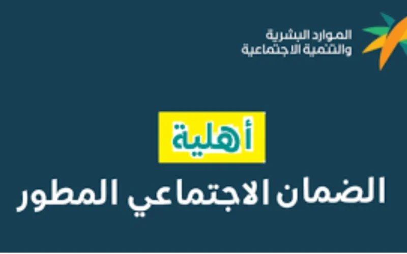 رابط الاستعلام عن أهلية الضمان الاجتماعي المطور لشهر يوليو 1446 وحساب قمة الدعم