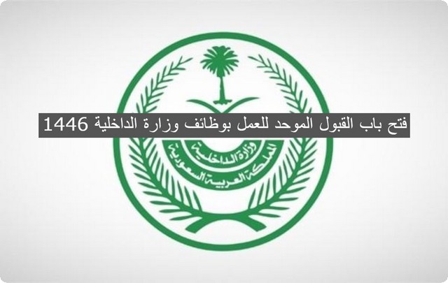 رابط تقديم الدفاع المدني 1446 عبر منصة أبشر بالخطوات والشروط المطلوبة للالتحاق بالوظائف