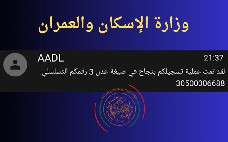 “رابط مباشر” التسجيل في عدل 3 بالهاتف والحاسوب 2024 aadl 3 inscription2024 dz الرقم التسلسلي