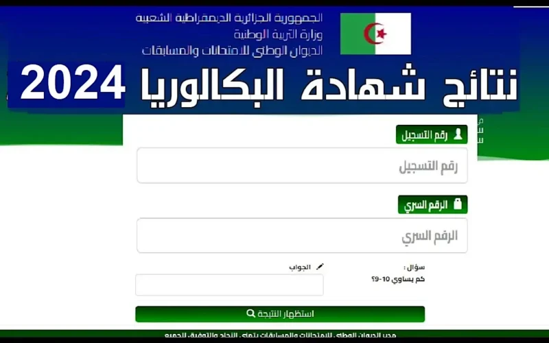 رابط نتائج البكالوريا الجزائر 2024 عبر bem.onec.dz وخطوات تقديم طلب اعتراض على النتيجة