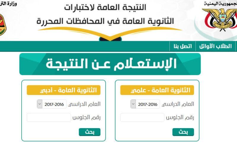 رابط نتائج الثانوية العامة اليمن صنعاء 2024 برقم الجلوس عبر موقع وزارة التربية اليمنية moe-ye.net "ثالث ثانوي"