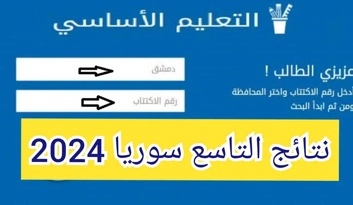 رابط وطريقة الاستعلام عن نتائج التاسع حسب الاسم ورقم الاكتتاب 2024 في دمشق واللاذقية وجميع المدن