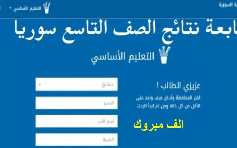 “نتيجة التاسع سوريا” ساعات فقط على ظهور نتائج التاسع سوريا 2024 بالاسم جميع المحافظات عبر الرابط الرسمي