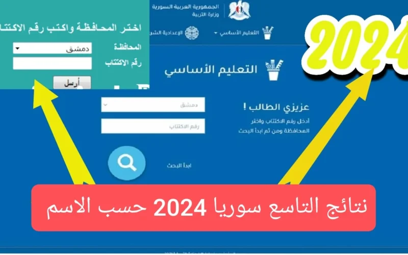 كيفية الاستعلام عن نتائج الصف التاسع سوريا الدور الأول 2024 وموعد ظهورها؟ وزارة التربية السورية توضح