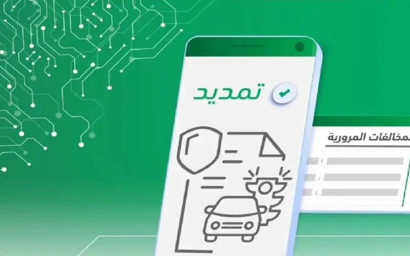 ما هي خطوات تمديد مهلة سداد المخالفات المرورية أبشر 2024 إلكترونيًا؟ المرور السعودي يوضح