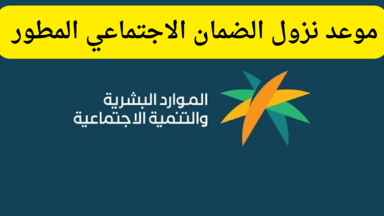 موعد صدور أهلية الضمان الاجتماعي المطور الدفعة 32 وأهم شروط الاستحقاق؟ وزارة الموارد البشرية تحدد