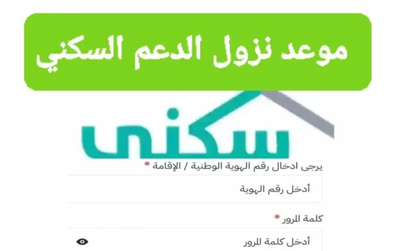 متى ينزل الدعم السكني 1446 وكيفية الاستعلام عنه وزارة الإسكان السعودية تجيب