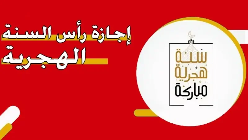 موعد إجازة رأس السنة الهجرية 2024 للعاملين بالقطاع العام والخاص في مصر