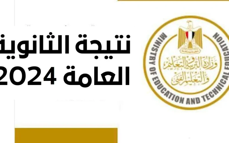 “نتائج مبشرة” موعد إعلان نتيجة الثانوية العامة 2024 في مصر ورابط نتيجة الثانوية العامة 2024 وتحذير عاجل من وزارة التعليم للجميع