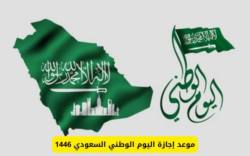 موعد الاحتفال اليوم الوطني السعودي 1446 وطرق الاحتفال به داخل المملكة وموعد إجازة اليوم الوطني السعودي