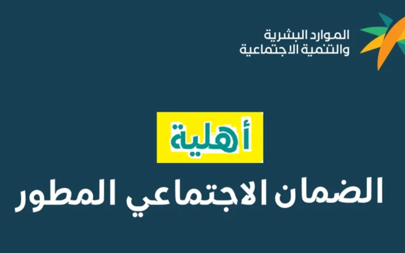 موعد صدور أهلية الضمان الاجتماعي المطور لشهر أغسطس 2024 وخطوات تحديث بيانات الضمان الاجتماعي