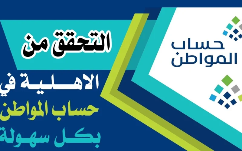 موعد صدور نتائج أهلية حساب المواطن الدفعة 81 لشهر أغسطس 2024 وخطوات الاستعلام عن الأهلية بسهولة