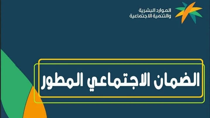 موعد صدور أهلية الضمان الاجتماعي المطور لشهر أغسطس 2024 وشروط استحقاق دعم الضمان وفقًا لوزارة الموارد البشرية