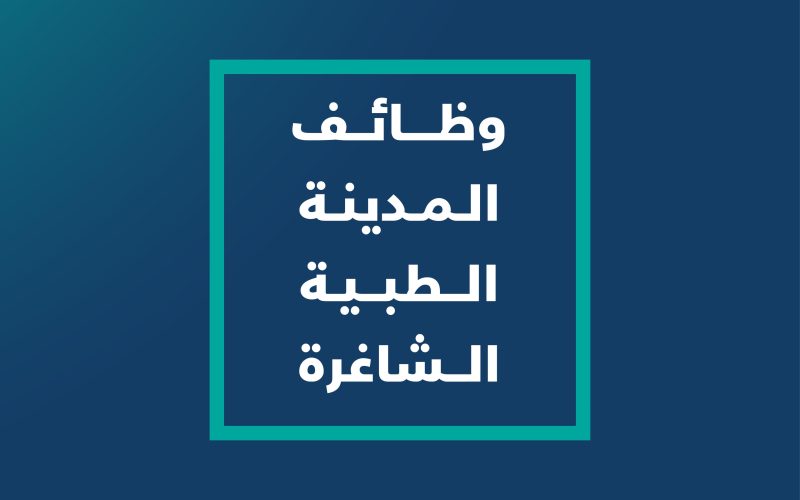 كيفية التقديم على وظائف المدينة الطبية في الرياض 2025 بالرابط والخطوات