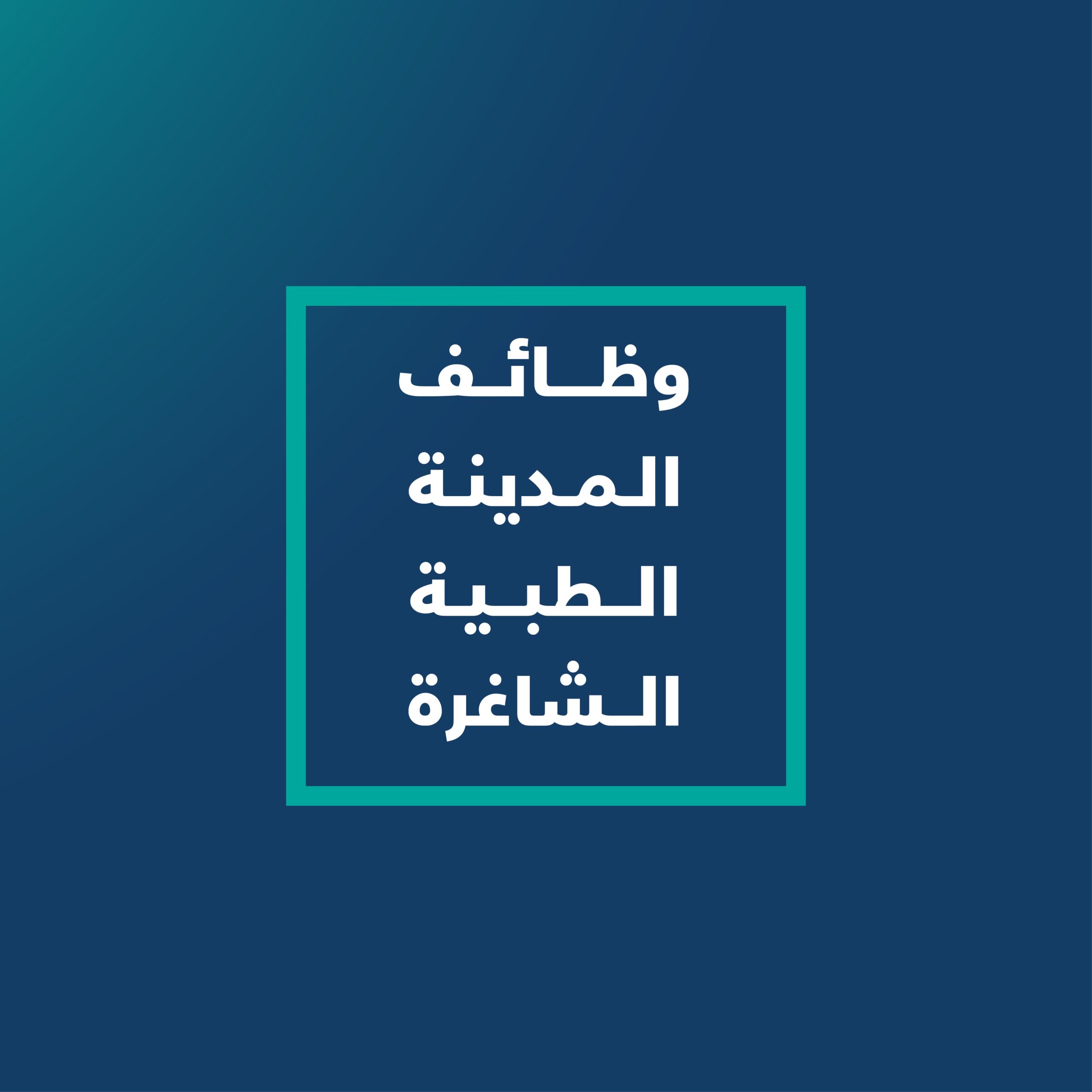 كيفية التقديم على وظائف المدينة الطبية في الرياض 2025 بالرابط والخطوات