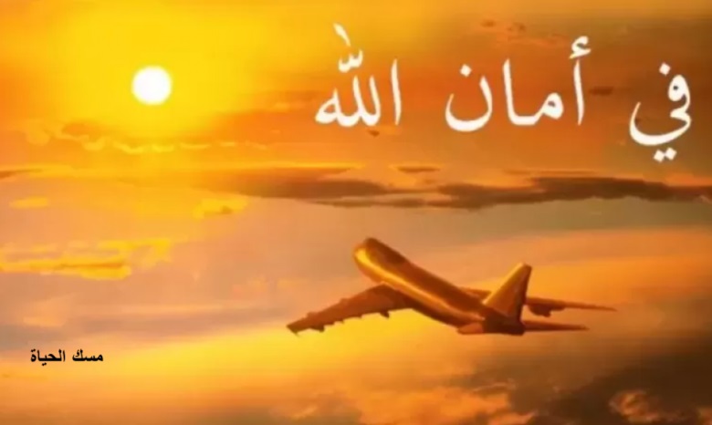 دعاء السفر «اللهم أنت الصاحب في السفر» اكثر من 100 دعاء المسافر مكتوب قصير