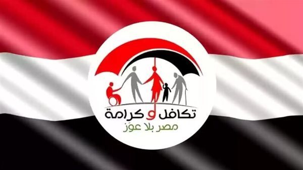 الاستعلام عن معاش تكافل وكرامة 2025 من وزارة التضامن الاجتماعي