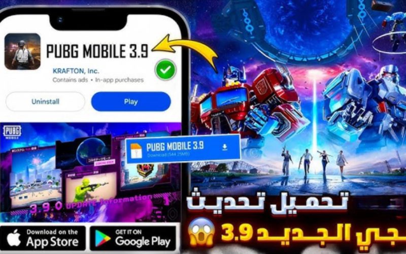 ببجي 3.9: تحديث خرافي ينتظر اللاعبين
