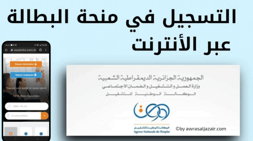 تجديد منحة البطالة 2025 في الجزائر: خطوات سهلة ودعم مستمر